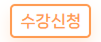 수강신청버튼