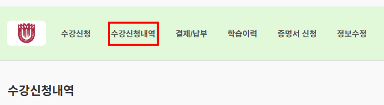 수강신청내역 페이지