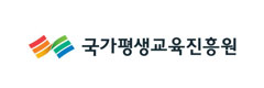 국가평생교육진흥원