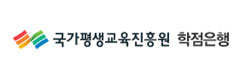 국가평생교육진흥원 학점은행